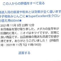 保冷剤付★格安落札狙ってください★韓国製の原液や粉末とは効果が全く違います★生クロレラ原液詰め替え用450ml_画像6