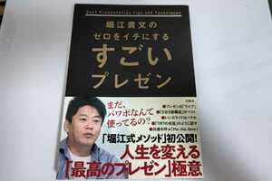 堀江貴文 堀江貴文のゼロをイチにするすごいプレゼン