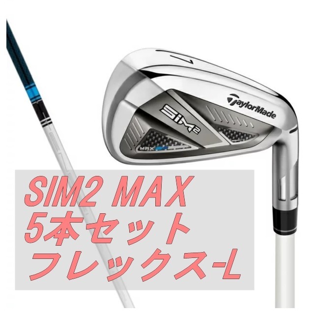 エッセンシャルコンフォート SIM2 MAX レディスアイアン 5本セット (7