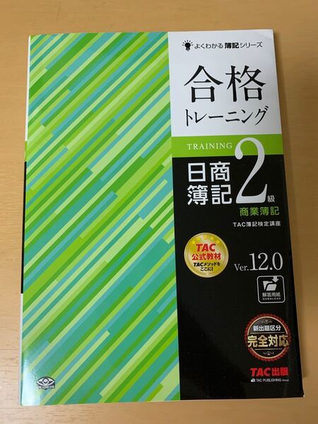 合格トレーニング日商簿記2級商業簿記 Ver.12.0 (よくわかる簿記シリーズ) (第16版) TAC株式会社