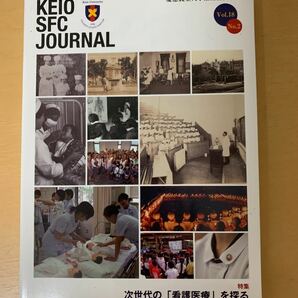 ＫＥＩＯ ＳＦＣ ＪＯＵＲＮＡＬ (Ｖｏｌ．１８ ｎｏ．２) 次世代の 「看護医療」 を探る／慶應義塾大学湘南藤沢学会 (編者)