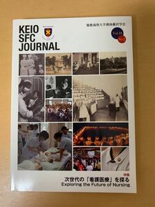 ＫＥＩＯ ＳＦＣ ＪＯＵＲＮＡＬ (Ｖｏｌ．１８ ｎｏ．２) 次世代の 「看護医療」 を探る／慶應義塾大学湘南藤沢学会 (編者)