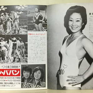 ★★ 女子プロレス ★ ウインターシリーズ特集号 ★通巻33号 ★ 1977年11月1日発行 ★ジャッキー佐藤 マキ上田 ナンシー久美 赤城マリ子の画像6