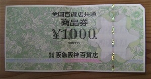 ★未使用 『全国百貨店共通商品券』 【額面1000円分】有効期限ありません◆即決もあり