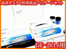 ●新品/島津ガスクロ用消耗品パッケージキット/GC-2014用/P/N052001/島津ジーエルーシー/SHIMADZU/実験研究ラボグッズ●_画像1