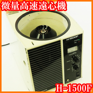 * the smallest amount high speed centrifugal machine /H-1500F/1.5mL/2.0mL×1 2 ps / angle rotor /15000rpm/20140×g/ centrifugal machine /kok sun KOKUSAN/ experiment research labo goods *