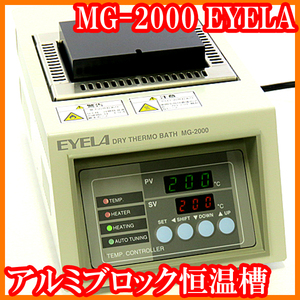 ●アルミブロック恒温槽MG-2000/200℃加熱/孔無しブロック/酵素反応/加水分解反応/EYELA/実験研究ラボグッズ●