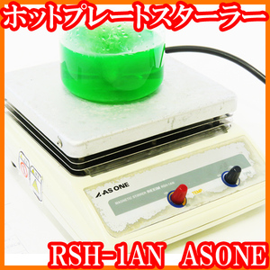 ●ホットプレートスターラーRSH-1AN/動作問題点あり/マグネチックスターラー/1500rpm/アズワン/実験研究ラボグッズ●