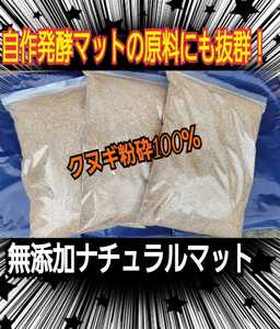 クヌギ朽木粉砕マット【30L】自然の栄養素たっぷり！産卵木の埋め込みに！自然に近い環境で育てたい方にお薦め！発酵マットを作る原料にも