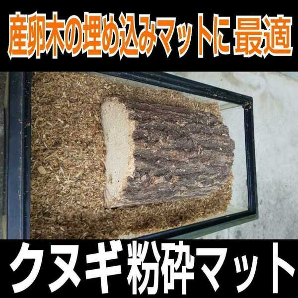 産卵木の埋め込みマットに最適！クヌギの朽木粉砕マット☆自然の栄養素たっぷり！成虫飼育用にも使えます！カブトマットに混ぜ栄養強化にも