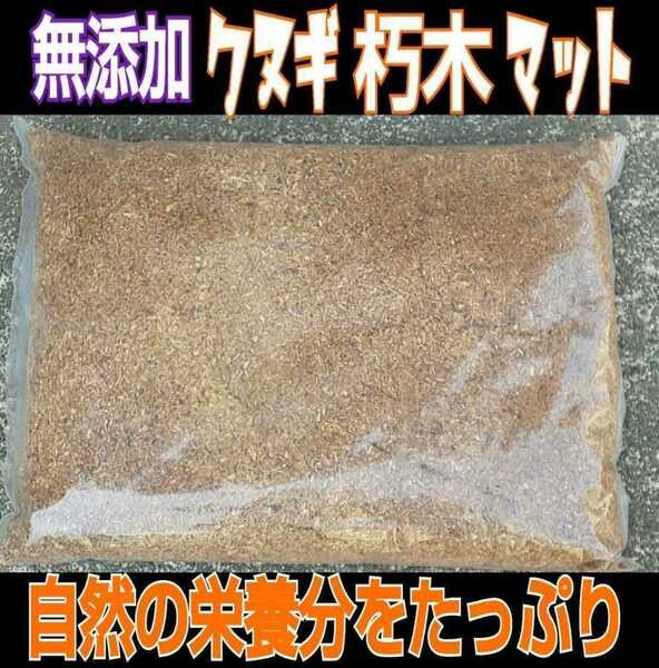 クヌギ朽木粉砕マット☆クワガタ幼虫の餌、カブトムシ幼虫の餌、成虫飼育に！自然に近い環境で育てたい方にお薦め！材の良い香りがします！