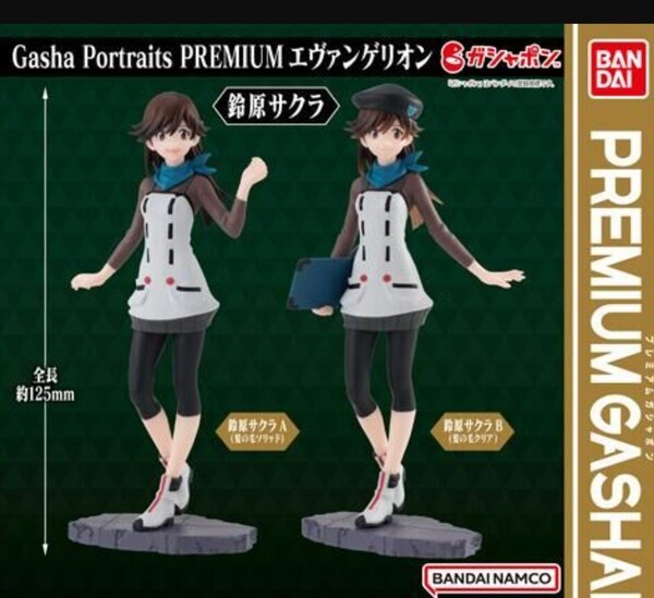 プレミアムガシャ エヴァンゲリオン 鈴原サクラ