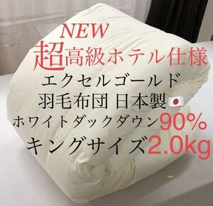 即決 超高級ホテル仕様 羽毛布団 キングサイズ ホワイトダックダウン90% 2.0kg 増量タイプ エクセルゴールド ダウンパワー350dp以上