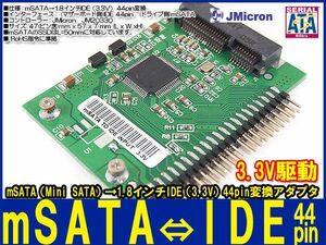 新品即決■mSATA SSD→1.8インチ IDE(3.3V) 44pin 変換アダプタ