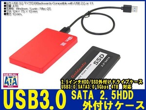 新品良品即決■送料無料 2.5インチHDD/SSDケース レッド USB3.0外付け HDD UASP対応 sata3.0接続 9.5mm/7mm厚両対応ポータブルUSB SATA