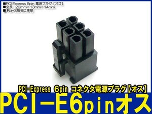 新品良品即決■送料無料 PCI-Express PCI-E ６pin コネクタ電源プラグ-【オス】