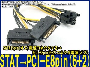 新品良品即決■ PCI Express用電源変換ケーブル SATA 電源 15pin【オス】×2 - PCI Express 8pin(6＋2)【オス】