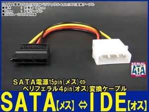 新品良品即決■ SATA電源15pin (メス)→ペリフェラル IDE 4pin(オス)変換ケーブル