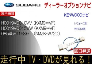 スバル 08545F9158**（NMZK-W72D） H0019VC010VV H0019VC015WW (KXM9**VF) テレビキャンセラー ナビ操作可能 レヴォーグ WRXS4