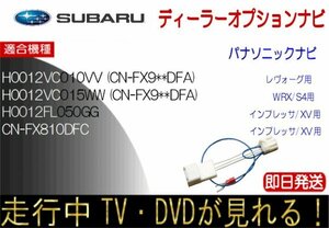 スバル純正 CN-FX810DFC H0012FL050GG H0012VC010VV H0012VC015WW (CN-FX9**DFA)テレビナビキャンセラー 走行中TV ナビ操作 解除