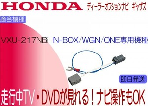 N-BOX N-WGN N-ONE ギャザズ VXU-217NBi TVキャンセラー 走行中テレビ ナビ操作可能 2021モデル