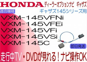 ホンダ ギャザズ VXM-145VFNi VXM-145C VXM-145VFEi VXM-145VFi VXM-145VSi テレビ ナビキャンセラー フィット フリード N-BOX 他 ナビ操作