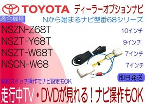 NSZT-Y68T NSZN-Z68T NSZT-W68T NSCN-W68 テレビキャンセラー シエンタ ノア ほかナビ操作 テレビジャンパー TV解除 貼付けスイッチ