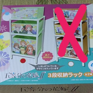五等分の花嫁Ⅱ 3段収納ラック