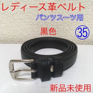 【新品未使用】レディース革ベルト 黒色 パンツスーツ用 @c0531