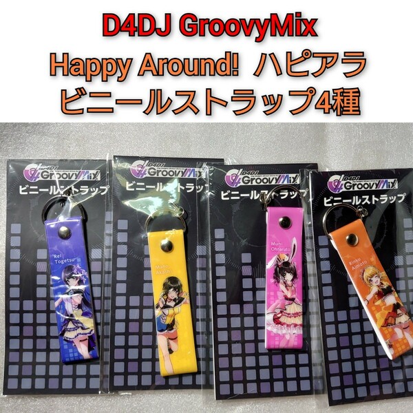 D4DJ Groovy Mix ハッピーアラウンド ビニールストラップセット 愛本りんく 明石真秀 大鳴門むに 渡月麗 アニメ 0