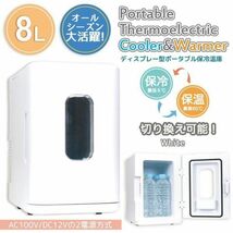 冷温庫 8L ホワイト ポータブル 保冷庫 小型 車載 温冷庫 1台2役 2電源 AC DC ミニ冷蔵庫 保温 保冷温庫 コンパクト アウトドア キャンプ_画像1