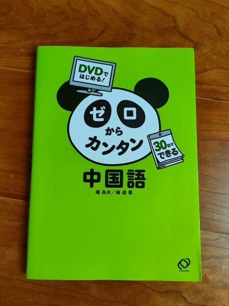 DVDではじめる! ゼロからカンタン中国語 30日でできる/楊為夫,楊達 【著】 旺文社