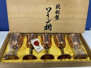 高島屋　純銅製　ワイン揃　ワイングラス 5客セット/未使用保管品
