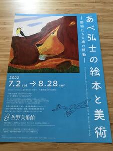 (2枚セット)静岡県　あべ弘士の絵本と美術　佐野美術館　招待券