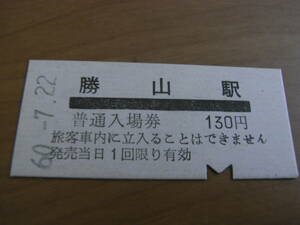 京福電鉄　勝山駅　普通入場券 　昭和60年7月22日