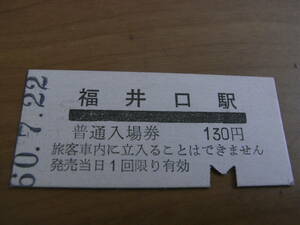 京福電鉄　福井口駅　普通入場券 　昭和60年7月22日