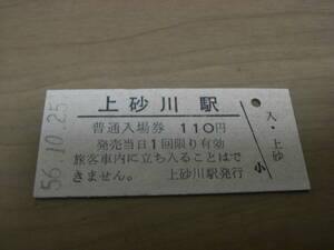 函館本線　上砂川駅　普通入場券 110円　昭和56年10月25日