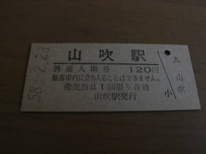 飯田線　山吹駅　普通入場券 120円　昭和58年2月23日　●有人最終日