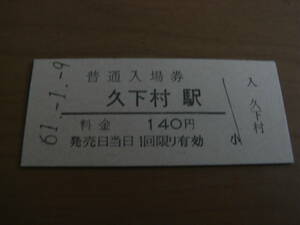 加古川線　久下村駅　普通入場券 140円　昭和61年1月9日