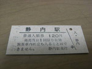 日高本線　静内駅　普通入場券 120円　昭和59年1月1日