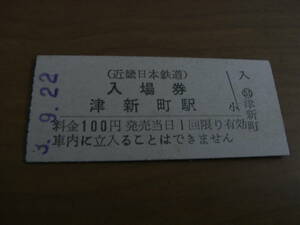 Железная дорога  Kinki Япония железная дорога Цу новый блок станция стандартный входной билет 100 иен эпоха Heisei 3 год 9 месяц 22 день близко металлический купить NAYAHOO.RU
