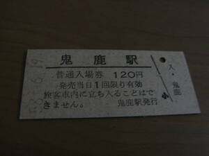 Железная дорога  перо тент линия .. станция стандартный входной билет 120 иен Showa 58 год 6 месяц 19 день купить NAYAHOO.RU