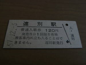 Железная дорога  перо тент линия . другой станция стандартный входной билет 120 иен Showa 57 год 12 месяц 5 день купить NAYAHOO.RU