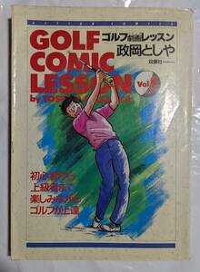 【双葉社】ゴルフ劇画（コミック）レッスン　Vol.1　政岡としや