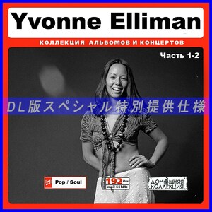 【特別提供】YVONNE ELLIMAN CD1-2 大全巻 MP3[DL版] 2枚組￠