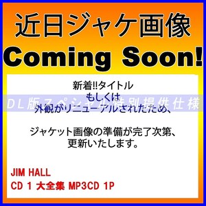 【特別提供】JIM HALL CD1+CD2 大全巻 MP3[DL版] 2枚組⊿