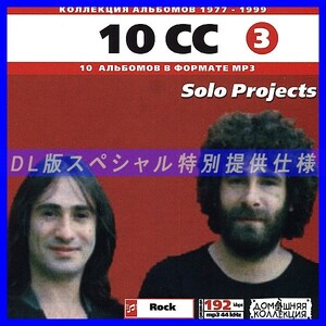 【特別提供】10 CC CD3 SOLO & SIDE PROJECTS 大全巻 MP3[DL版] 1枚組◇