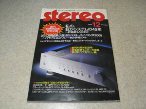 stereo ステレオ 2008年12月号　ベストバイコンポ　評論家9人の我がシステム/菅野沖彦/石田善之/貝山知弘/神崎一雄/江川三郎/藤岡誠など