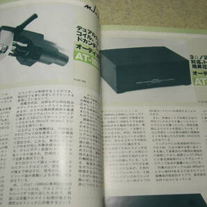 無線と実験 1982年1月号 300B/50各アンプ製作 赤井GX-77/オーディオテクニカAT-1000MC/AT-1000T/ソニーHA-T1レポート パイオニアA-580の画像8