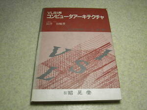 VLSI用コンピュータアーキテクチャ　昭晃堂　定価4429円　